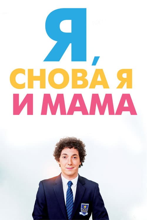 Постер: Я, снова я и мама