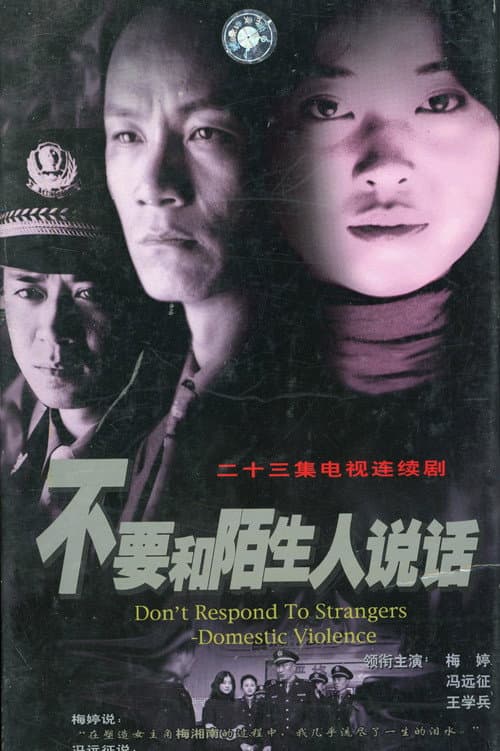 Постер: 不要和陌生人说话