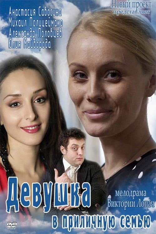 Постер: Девушка в приличную семью
