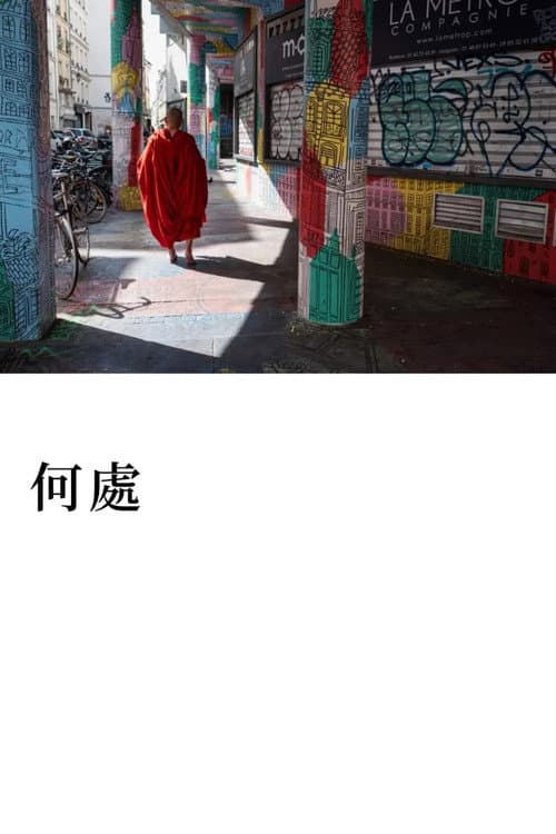 Постер: 何處