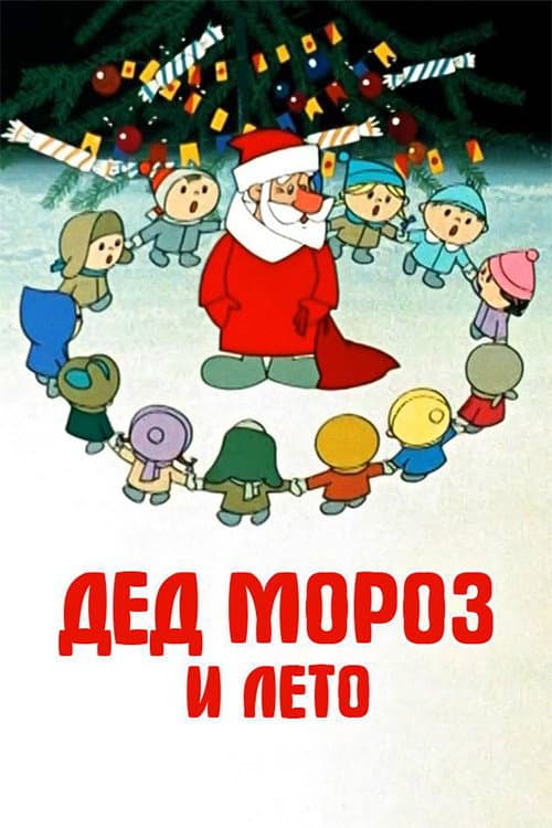 Постер: Дед Мороз и лето
