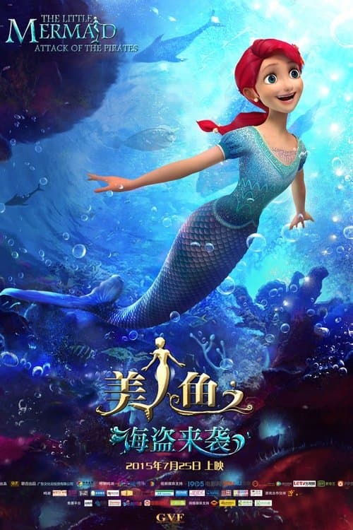 Постер: 美人鱼之海盗来袭