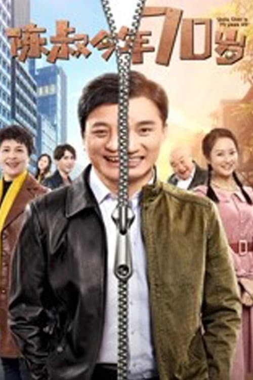 Постер: 陈叔今年70岁