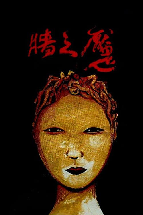 Постер: 牆之魘