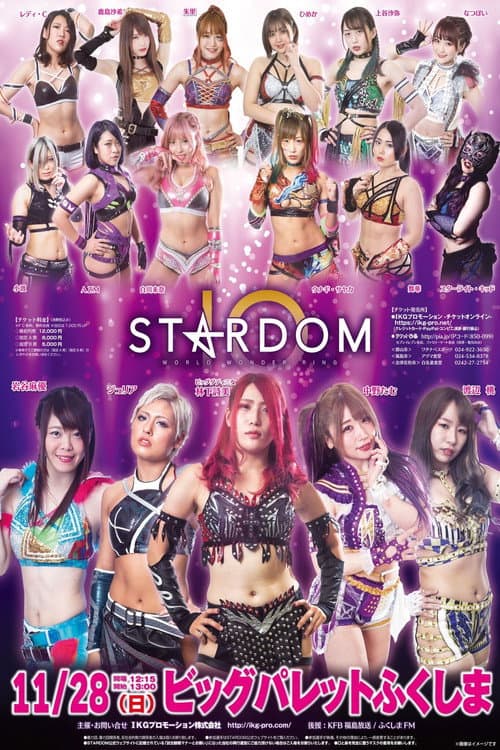 Постер: スターダム郡山大会