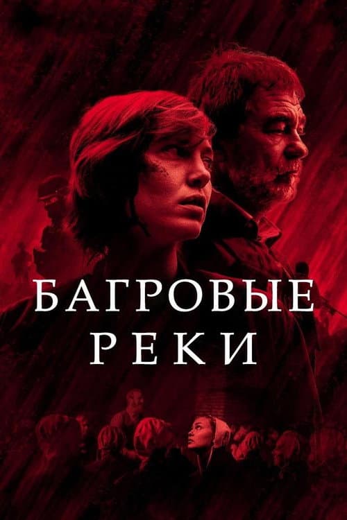Постер: Багровые реки
