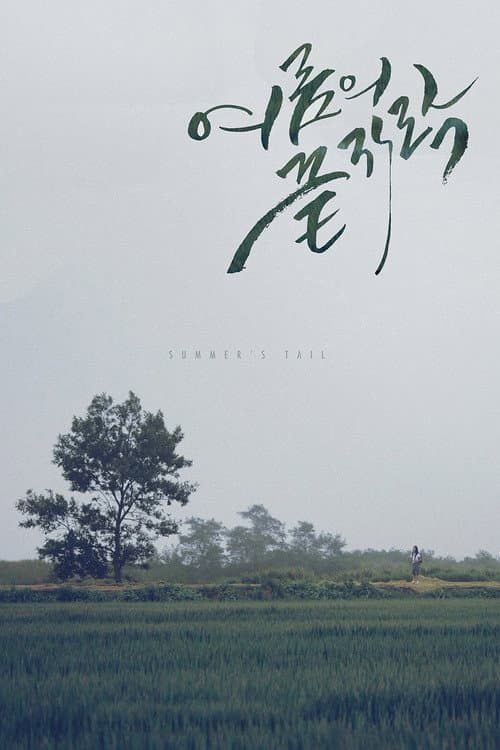 Постер: 여름의 끝자락