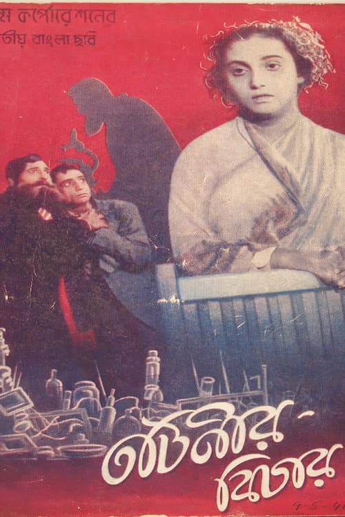 Постер: তটিনীর বিচার