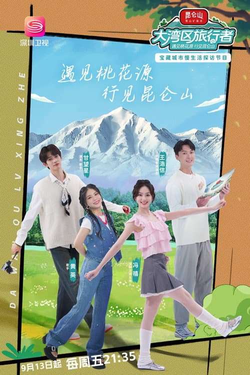 Постер: 大湾区旅行者