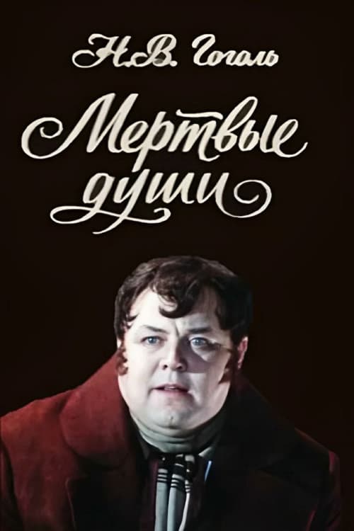 Постер: Мёртвые души