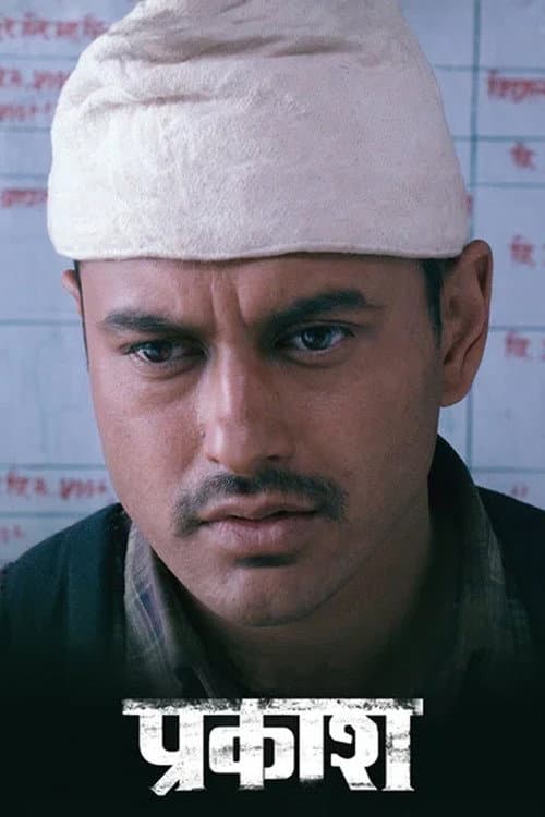 Постер: प्रकाश