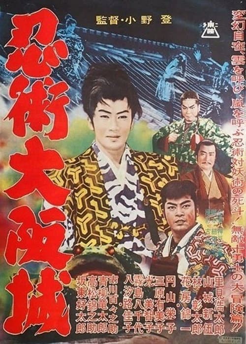 Постер: 忍術大阪城