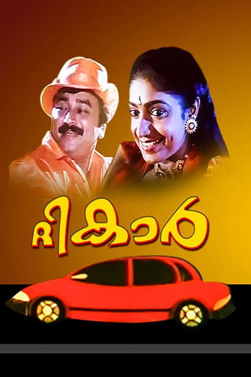 Постер: ദി കാർ