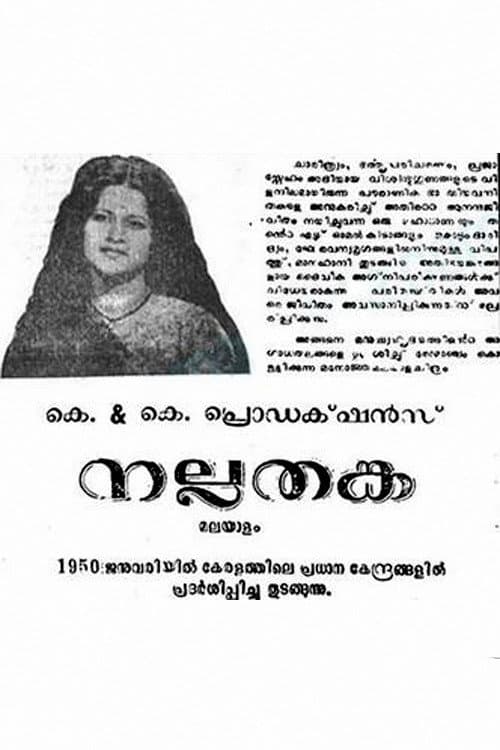 Постер: നല്ലതങ്ക