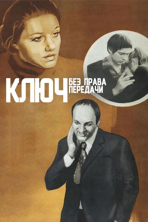 Постер: Ключ без права передачи