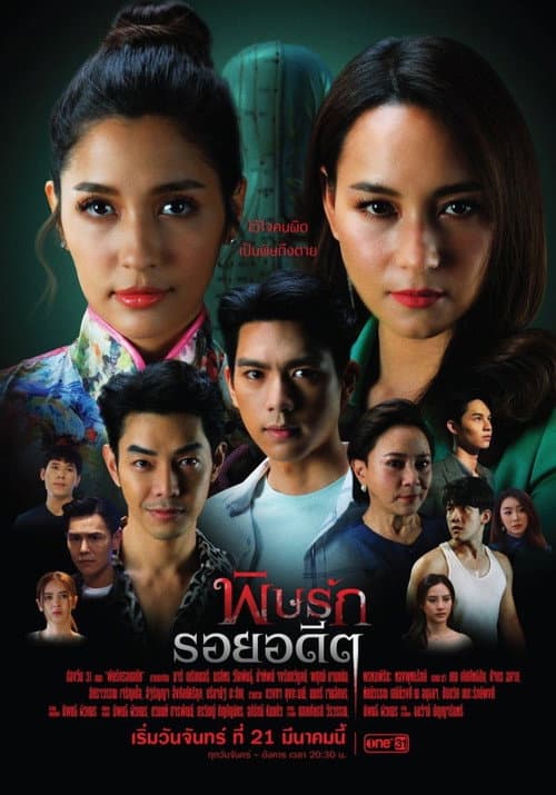 Постер: พิษรักรอยอดีต