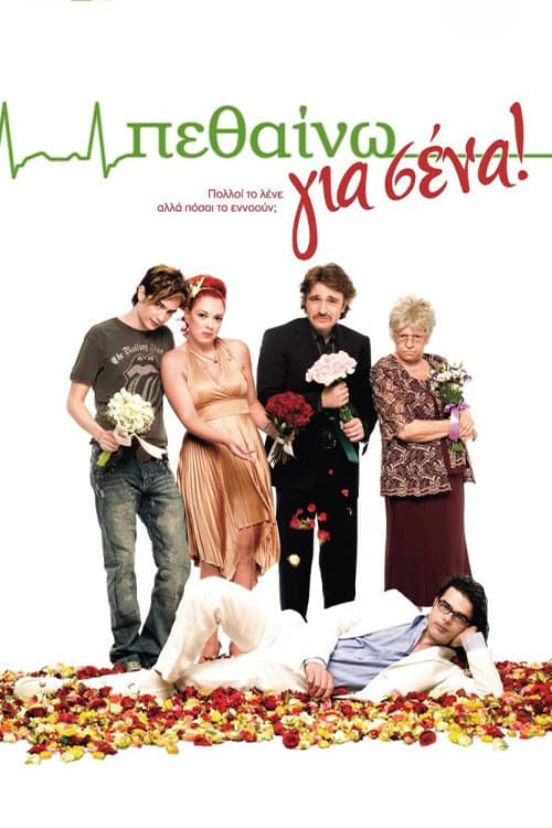 Постер: Πεθαίνω για Σένα