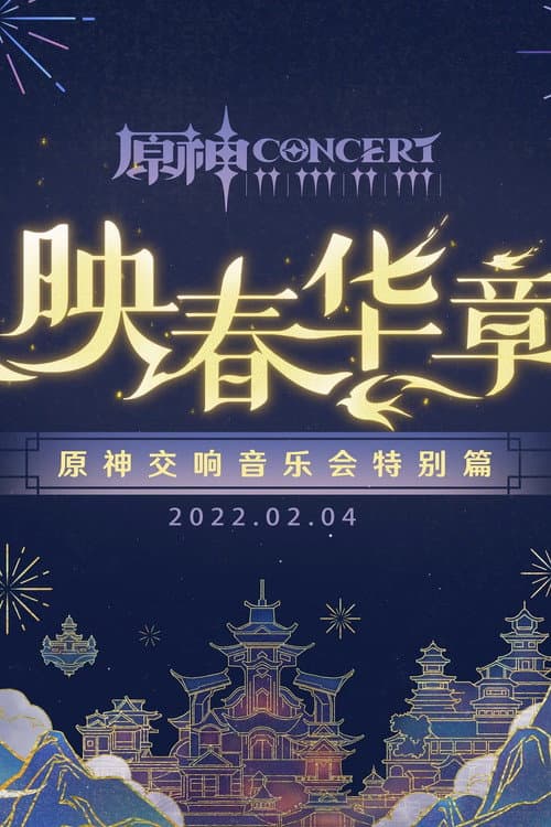 Постер: 《原神》交响音乐会特别篇 -「映春华章」