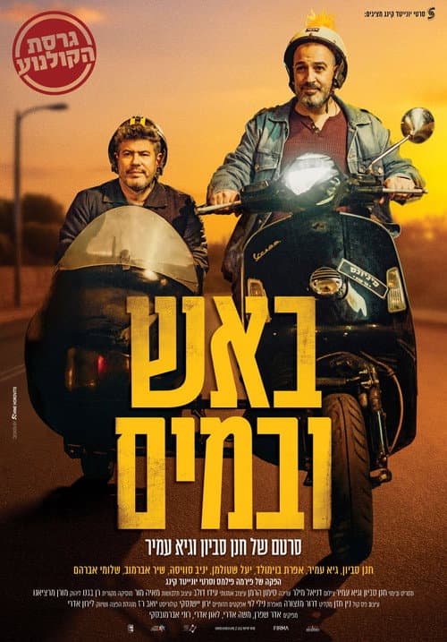Постер: באש ובמים