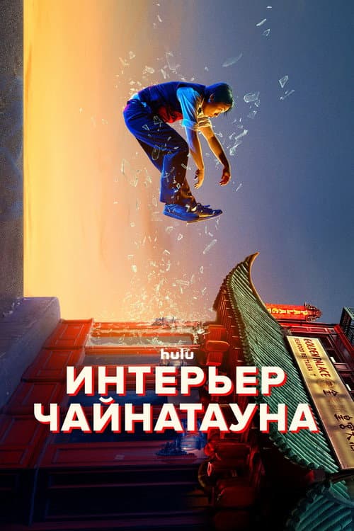 Постер: Интерьер Чайнатауна
