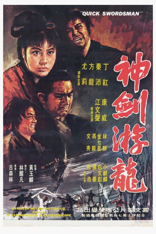 Постер: 神劍遊龍