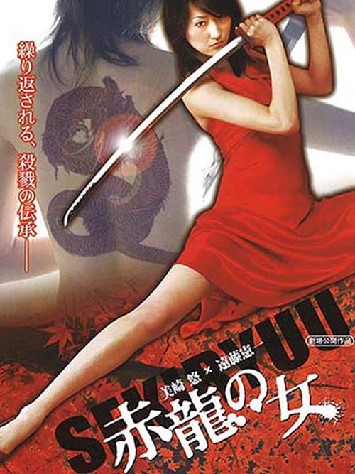 Постер: 赤龍の女