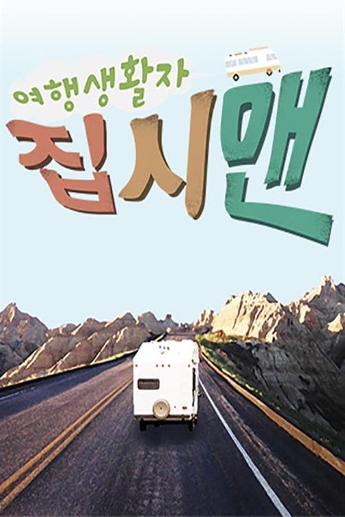 Постер: 여행생활자 집시맨
