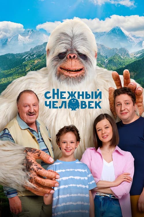 Постер: сНежный человек