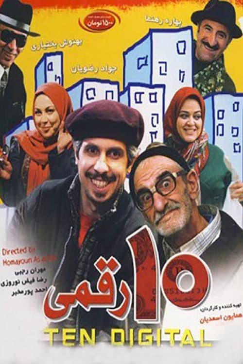 Постер: ده رقمی