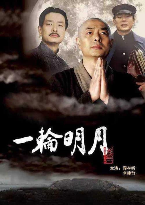 Постер: 一轮明月