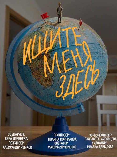 Постер: Ищите меня здесь
