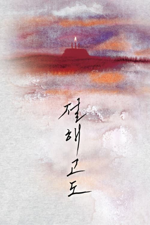 Постер: 절해고도