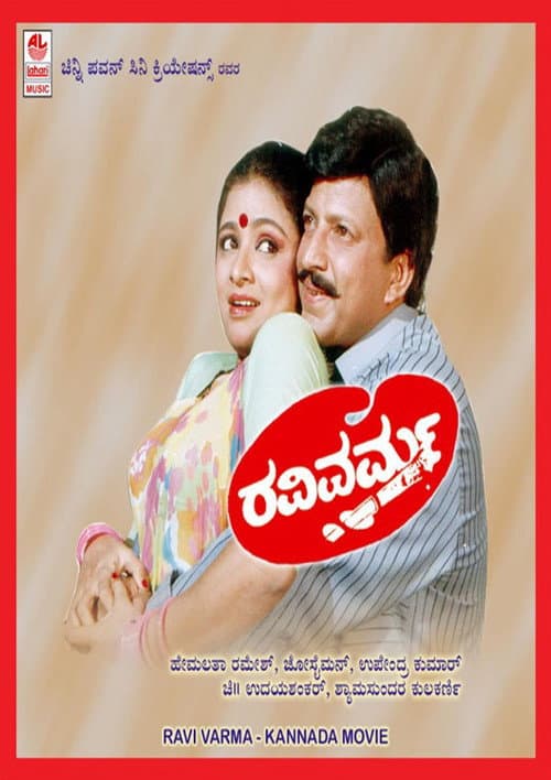 Постер: ರವಿವರ್ಮ