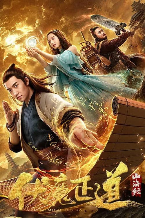 Постер: 山海经之伏魔正道