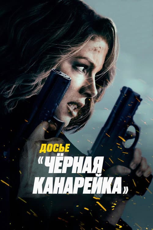 Постер: Досье «Чёрная канарейка»