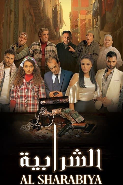 Постер: الشرابية