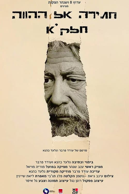 Постер: חתירה אל ההווה: חלק א׳