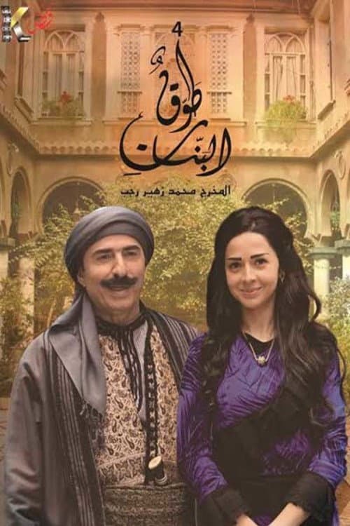Постер: طوق البنات