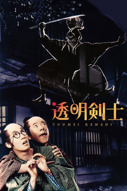 Постер: 透明剣士