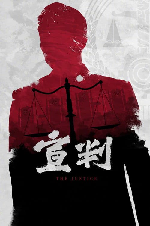 Постер: 宣判