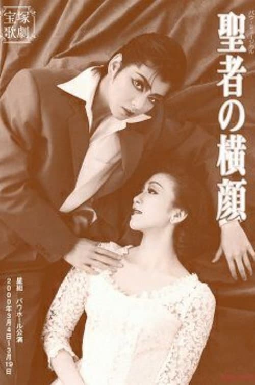 Постер: 聖者の横顔