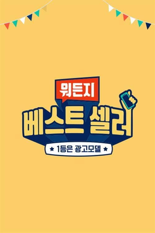 Постер: 뭐든지 베스트 셀러