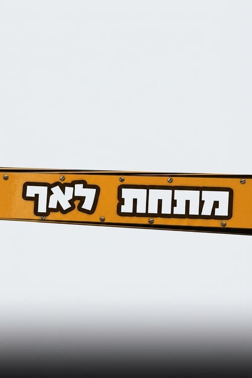 Постер: מתחת לאף