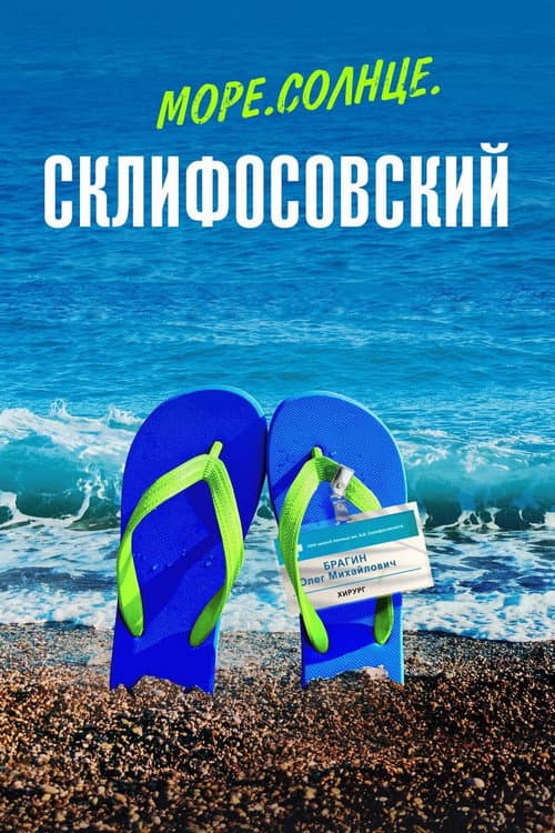 Постер: Море. Солнце. Склифосовский