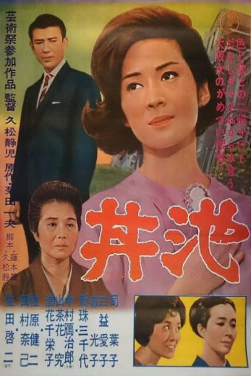Постер: 丼池