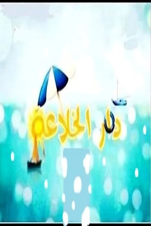 Постер: دار الخلاعة