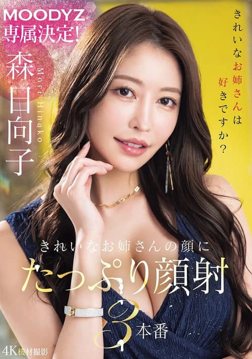 Постер: MOODYZ専属決定!きれいなお姉さんの顔にたっぷり顔射3本番