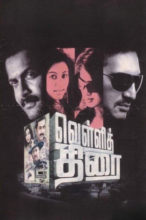 Постер: வெள்ளித்திரை