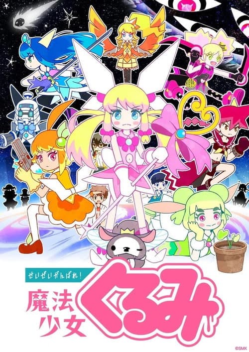 Постер: せいぜいがんばれ!魔法少女くるみ