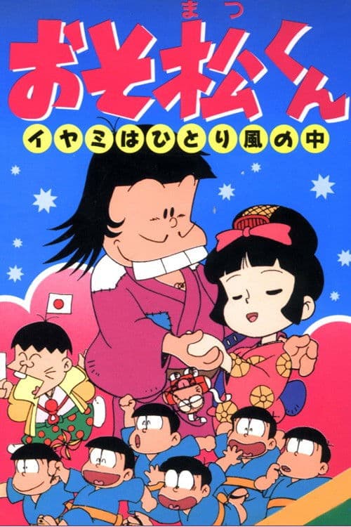 Постер: おそ松くん イヤミはひとり風の中
